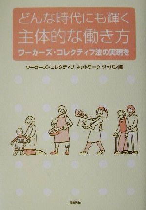 どんな時代にも輝く主体的な働き方 ワーカーズ・コレクティブ法の実現を