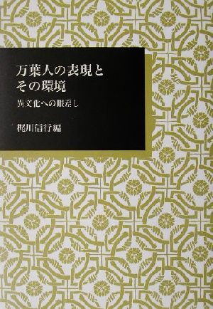 万葉人の表現とその環境 異文化への眼差し 日本大学文理学部叢書1