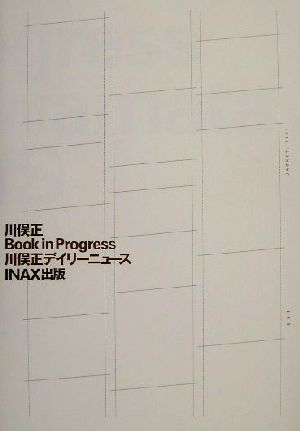 Book in Progress川俣正デイリーニュースINAX叢書no.16