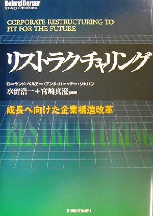 リストラクチャリング 成長へ向けた企業構造改革