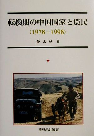 転換期の中国国家と農民1978～1998