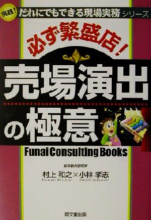 必ず繁盛店！売場演出の極意 実践！だれにでもできる現場実務シリーズ DO BOOKS