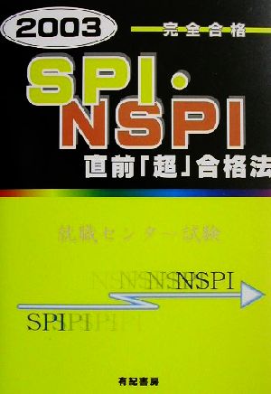 SPI・NSPI直前「超」合格法(2003)