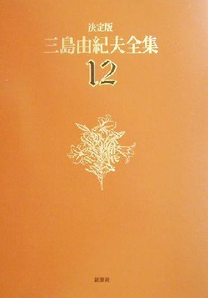 決定版 三島由紀夫全集(12)長編小説12