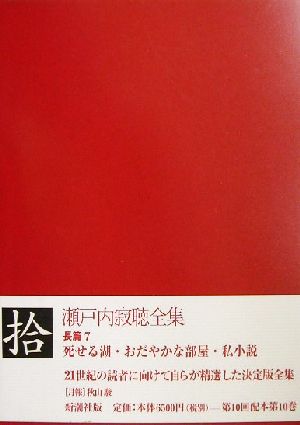 瀬戸内寂聴全集(拾) 長編7 死せる湖・おだやかな部屋・私小説