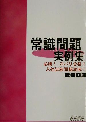 常識問題実例集(2003)