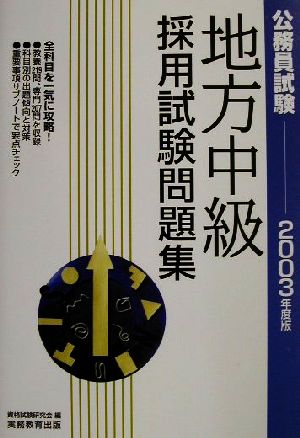 公務員試験 地方中級 採用試験問題集(2003年度版)