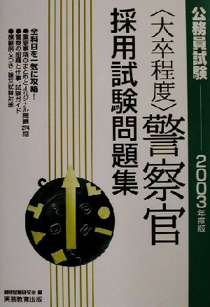 大卒程度 公務員試験 警察官採用試験問題集(2003年度版)