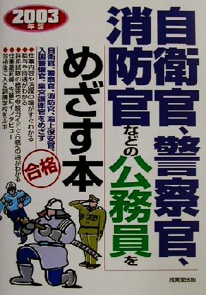 自衛官・警察官・消防官などの公務員をめざす本(2003年版)