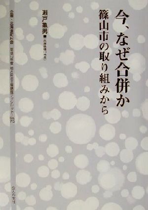 今、なぜ合併か 篠山市の取り組みから 地方自治土曜講座ブックレットNo.75