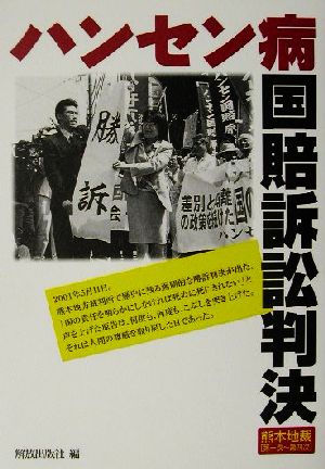 ハンセン病国賠訴訟判決 熊本地裁「第一次～第四次」