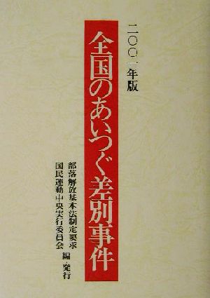 全国のあいつぐ差別事件(2001年版)