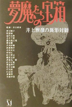 夢魔たちの宝箱 井上雅彦の異形対談 ダ・ヴィンチミステリーシリーズ