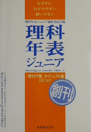 理科年表ジュニア(2002)