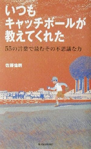 いつもキャッチボールが教えてくれた 55の言葉で読むその不思議な力