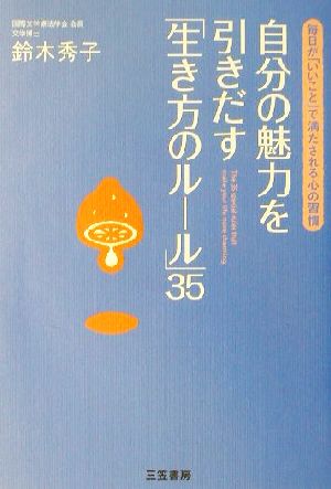 自分の魅力を引きだす「生き方のルール」35 毎日が「いいこと」で満たされる心の習慣