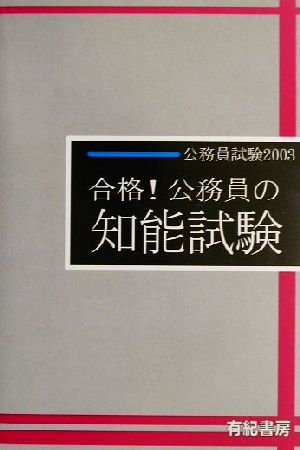 公務員試験 合格！公務員の知能試験(2003年度版)