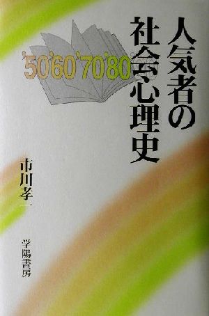 人気者の社会心理史