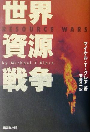 世界資源戦争