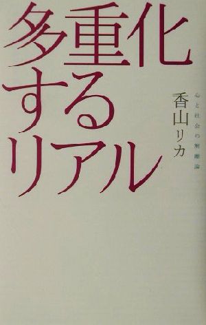 多重化するリアル心と社会の解離論広済堂ライブラリー11