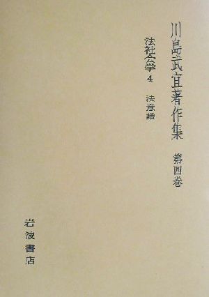 川島武宜著作集(第4巻) 法社会学4 法意識