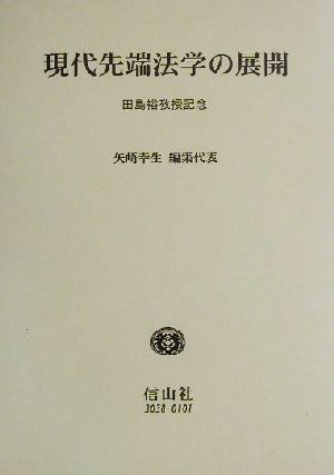 現代先端法学の展開 田島裕教授記念