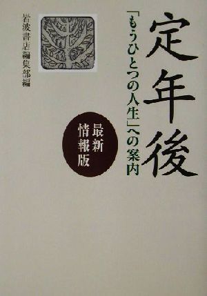 定年後 「もうひとつの人生」への案内 最新情報版