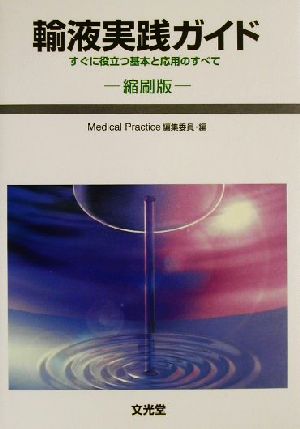 輸液実践ガイドすぐに役立つ基本と応用のすべて