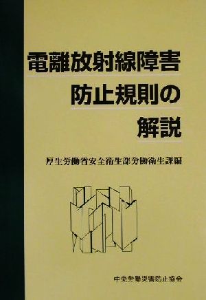 電離放射線障害防止規則の解説