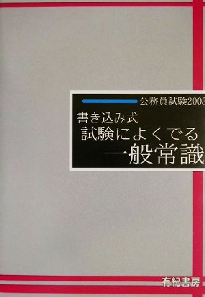 公務員試験 書き込み式試験によく出る一般常識(2003) 合格テストシリーズ