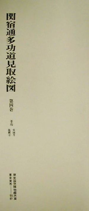 関宿通多功道見取絵図(第4巻) 多功・安国寺・龍興寺 多功安国寺・龍興寺