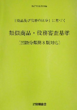 「商品及び役務の区分」に基づく類似商品・役務審査基準 国際分類第8版対応