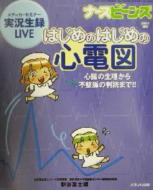 はじめのはじめの心電図 心臓の生理から不整脈の判読まで!!