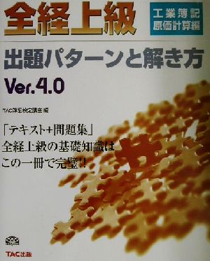 全経上級出題パターンと解き方 工業簿記・原価計算編