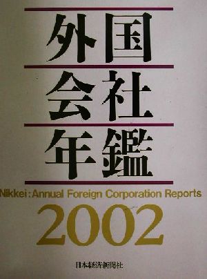 外国会社年鑑(2002)