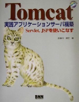 Tomcat実践アプリケーションサーバ構築 Servlet、JSPを使いこなす