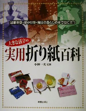 大きな活字の実用折り紙百科 冠婚葬祭・年中行事・毎日の暮らしの中で役に立つ