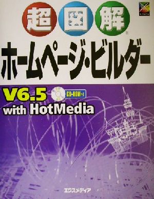 超図解 ホームページ・ビルダーV6.5with HotMedia 超図解シリーズ