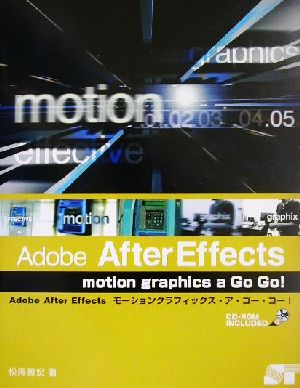 Adobe After Effectsモーショングラフィックス・ア・ゴー・ゴー！