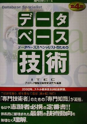 データベース技術データベーススペシャリストのための専門分野シリーズ