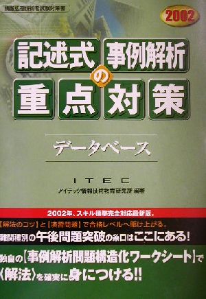 データベース記述式・事例解析の重点対策(2002)