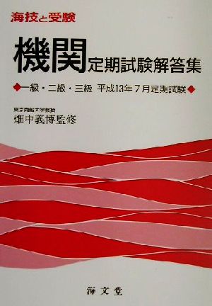 海技と受験定期試験解答集 一級・二級・三級 平成13年7月定期試験