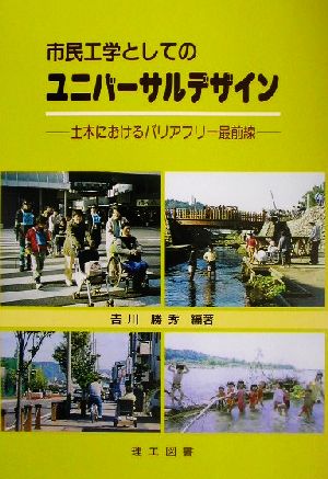 市民工学としてのユニバーサルデザイン 土木におけるバリアフリー最前線