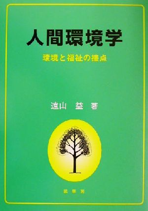 人間環境学 環境と福祉の接点