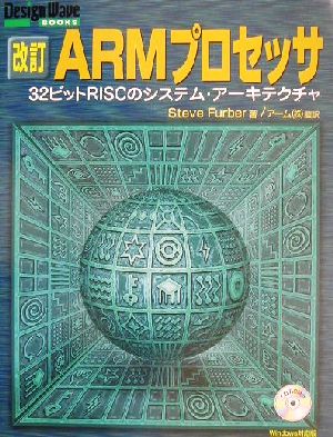 改訂 ARMプロセッサ 32ビットRISCのシステム・アーキテクチャ Design Wave BOOKS