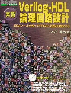 実習 Verilog-HDL論理回路設計 EDAツールを使ってFPGAに回路を実装する Design Wave BOOKS