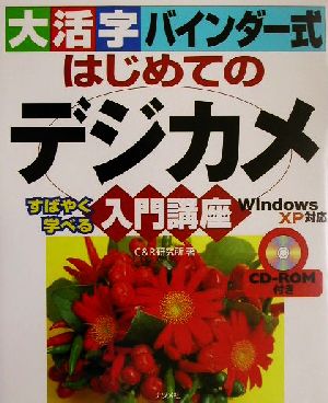 大活字バインダー式 はじめてのデジカメ入門講座 WindowsXP対応