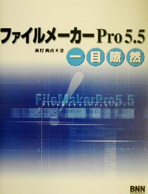 ファイルメーカーPro5.5一目瞭然