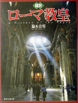 図説 ローマ教皇 ふくろうの本