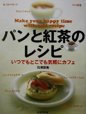 パンと紅茶のレシピいつでもどこでも気軽にカフェ